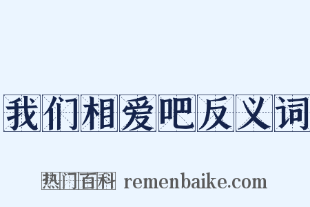 我们相爱吧反义词是什么意思的图片